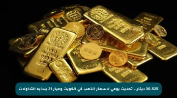 30.525 دينار.. تحديث يومي لأسعار الذهب في الكويت وعيار 21 ببداية التداولات